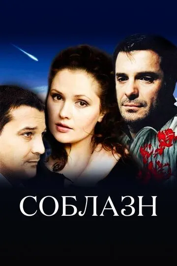 Соблазн (2006)