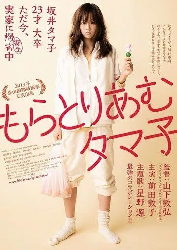Мораторий Тамако / Moratoriamu Tamako (2013)