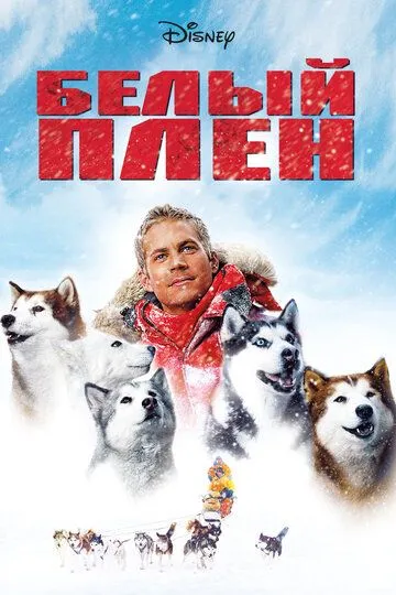 Белый плен / Eight Below (2005)