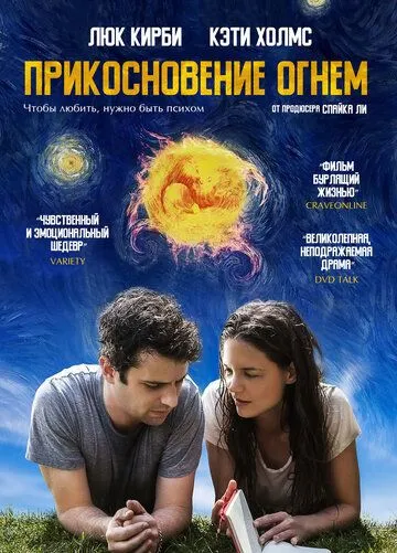 Прикосновение огнём / Touched with Fire (2016)