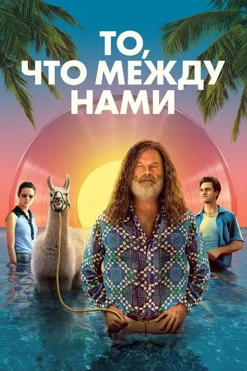 То, что между нами / The Space Between (2021)