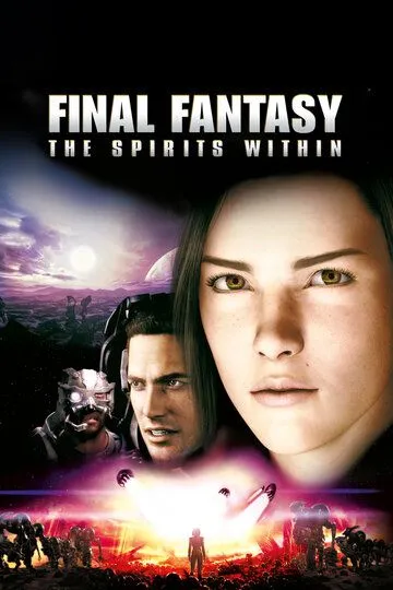 Последняя фантазия / Final Fantasy: The Spirits Within (2001)