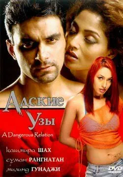 Адские узы / Ishq Qayamat (2004)