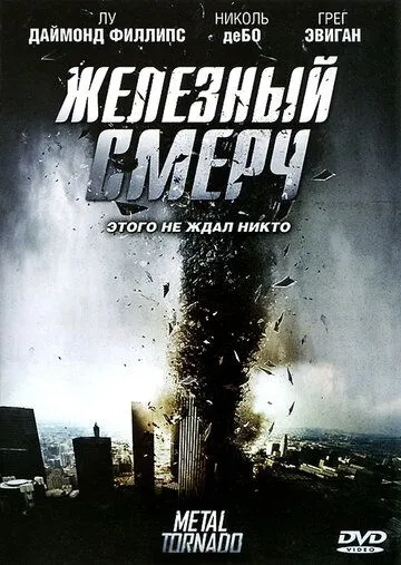 Железный смерч / Metal Tornado (2011)