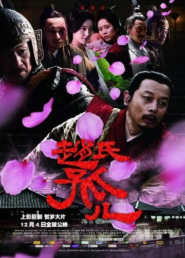 Сирота из рода Чжао / Zhao shi gu er (2010)