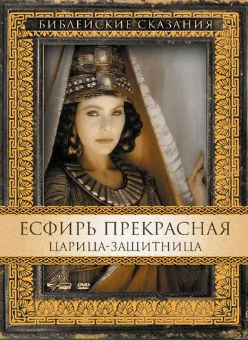 Есфирь Прекрасная / Esther (1999)