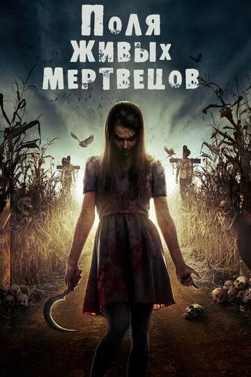 Поля живых мертвецов / Fields of the Dead (2014)