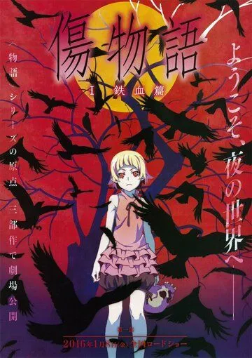 Истории ран / Kizumonogatari (2015)