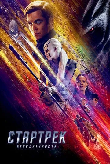 Стартрек: Бесконечность / Star Trek Beyond (2016)