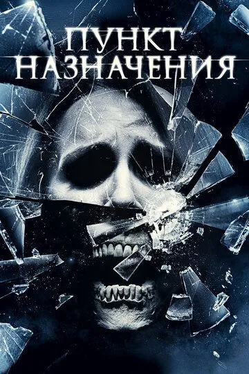 Пункт назначения 4 / The Final Destination (2009)