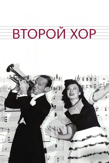 Второй хор / Second Chorus (1940)