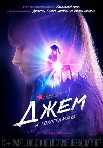 Джем и голограммы / Jem and the Holograms (2015)