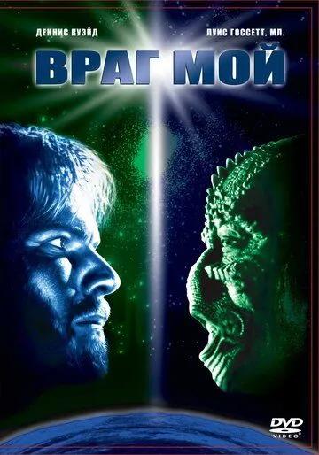 Враг мой / Enemy Mine (1985)