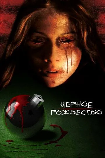 Чёрное Рождество / Black Christmas (2006)