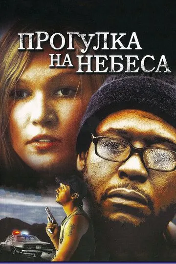 Прогулка на небеса / A Little Trip to Heaven (2005)