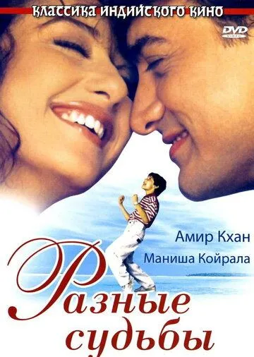 Разные судьбы / Akele Hum Akele Tum (1995)