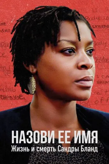 Назови ее имя: Жизнь и смерть Сандры Бланд / Say Her Name: The Life and Death of Sandra Bland (2018)