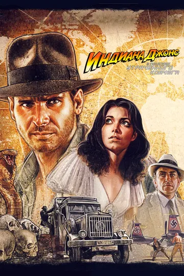 Индиана Джонс: В поисках утраченного ковчега / Raiders of the Lost Ark (1981)