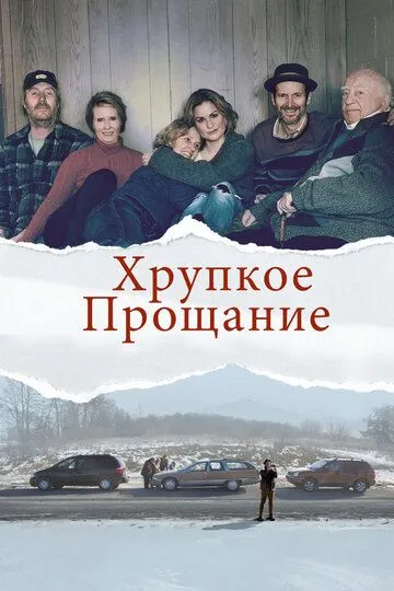 Хрупкое прощание / The Parting Glass (2018)