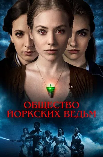 Общество йоркских ведьм / York Witches' Society (2021)