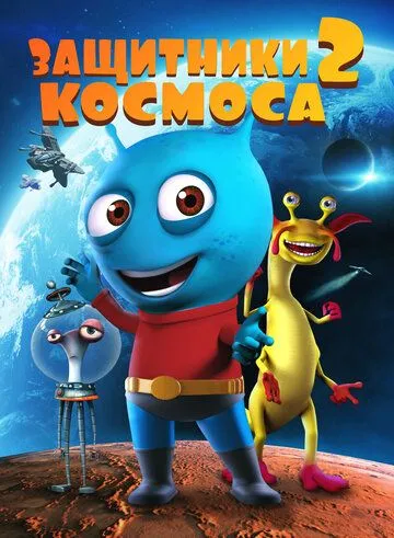 Защитники космоса 2 / Space Guardians 2 (2018)