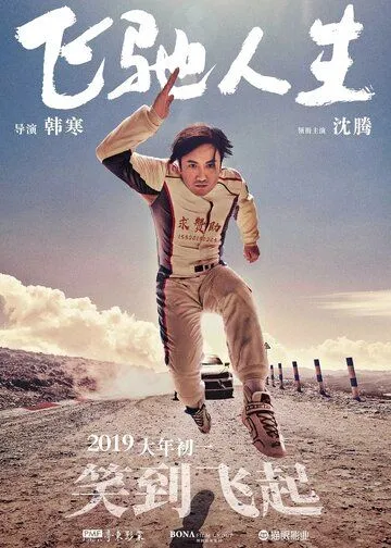 Пегас / Fei chi ren sheng (2019)