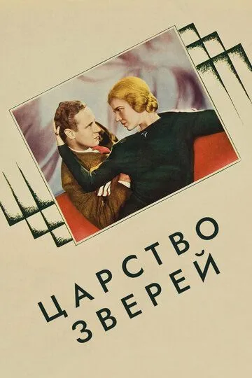 Царство зверей / The Animal Kingdom (1932)