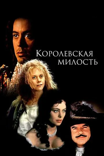 Королевская милость / Restoration (1995)