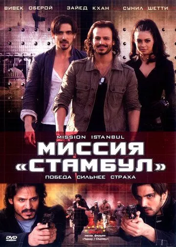 Миссия «Стамбул» / Mission Istaanbul: Darr Ke Aagey Jeet Hai! (2008)