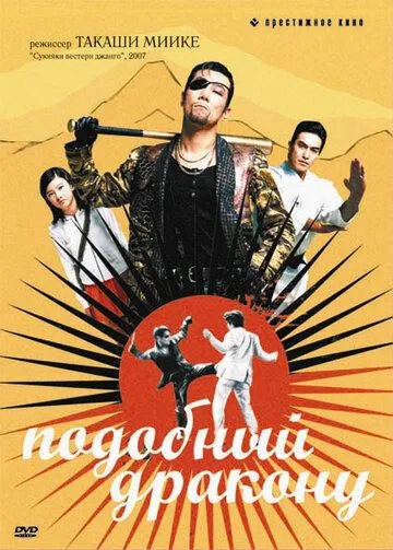 Подобный дракону / Ryu ga gotoku (2007)