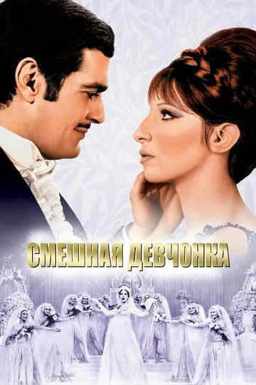 Смешная девчонка / Funny Girl (1968)