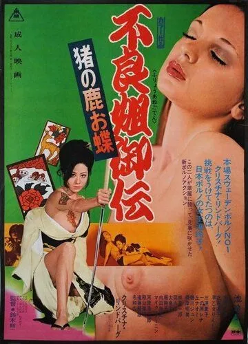 Секс и ярость / Furyô anego den: Inoshika Ochô (1973)