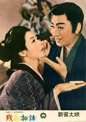 Любовь актёра / Zangiku monogatari (1956)