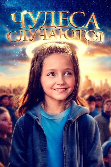 Чудеса случаются / The Girl Who Believes in Miracles (2021)