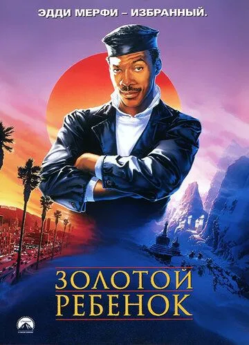 Золотой ребенок / The Golden Child (1986)