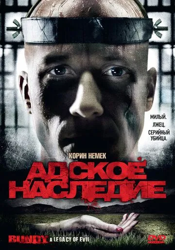 Адское наследие / Bundy: An American Icon (2009)