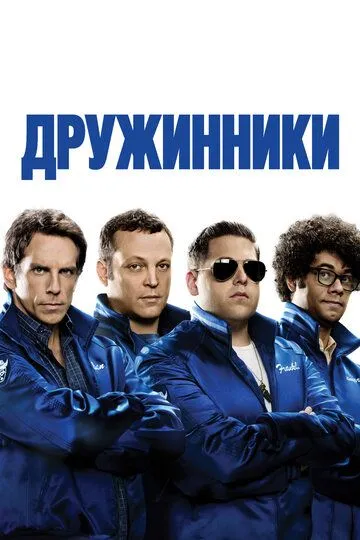 Дружинники / The Watch (2012)