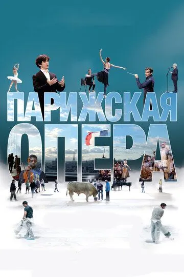 Парижская опера / L'Opéra (2017)