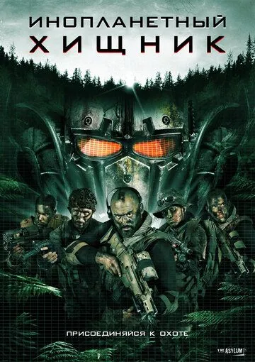 Инопланетный хищник / Alien Predator (2018)