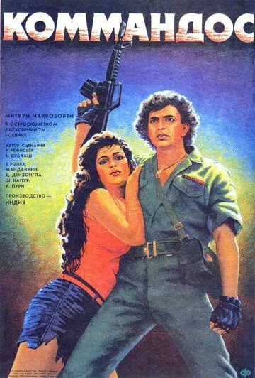 Коммандос / Commando (1988)