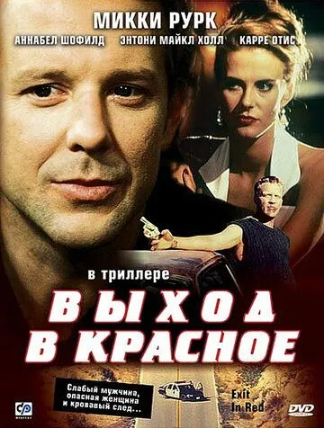 Выход в красное / Exit in Red (1996)