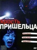 Ярость пришельца / Alien Factor 2: The Alien Rampage (2001)