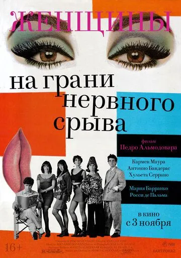 Женщины на грани нервного срыва / Mujeres al borde de un ataque de (1988)