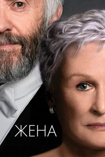 Жена / The Wife (2017)