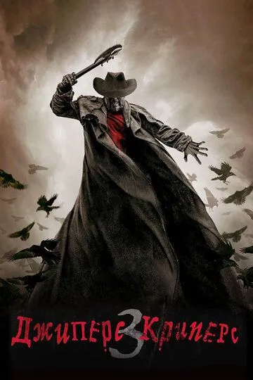 Джиперс Криперс 3 / Jeepers Creepers 3 (2017)