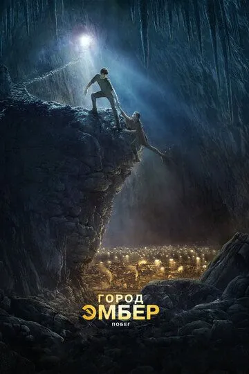 Город Эмбер: Побег / City of Ember (2008)