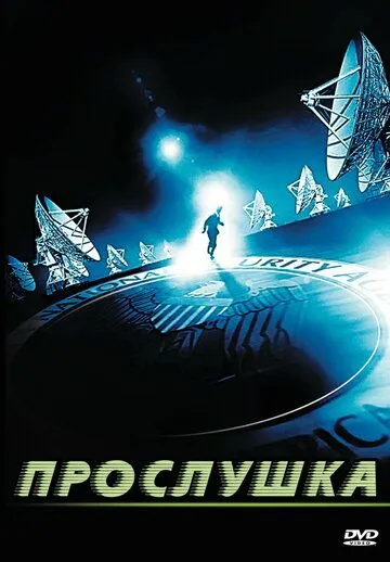 Прослушка / In ascolto (2006)