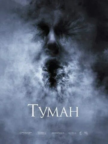 Туман / The Fog (2005)