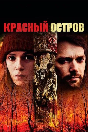 Красный остров / Red Island (2018)