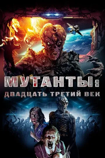 Мутанты: Двадцать третий век / Plaguers (2008)